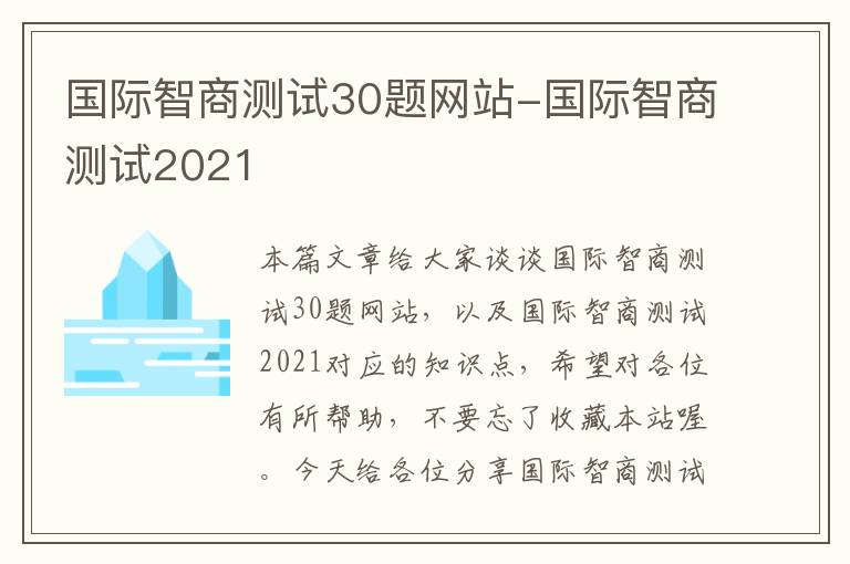 国际智商测试30题网站-国际智商测试2021