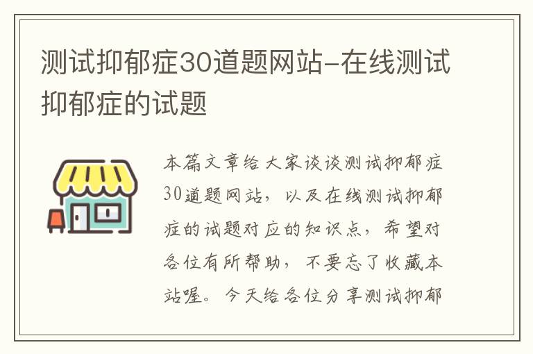 测试抑郁症30道题网站-在线测试抑郁症的试题