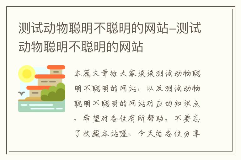 测试动物聪明不聪明的网站-测试动物聪明不聪明的网站