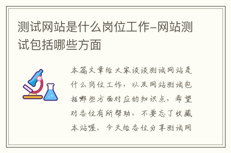 测试网站是什么岗位工作-网站测试包括哪些方面