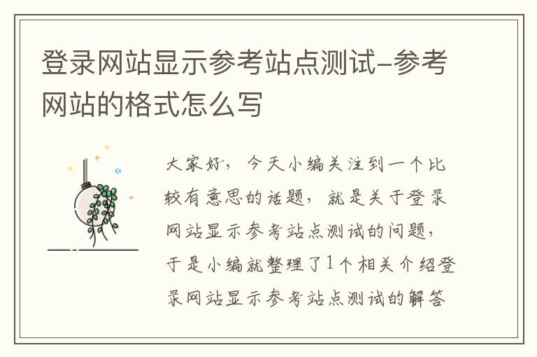 登录网站显示参考站点测试-参考网站的格式怎么写