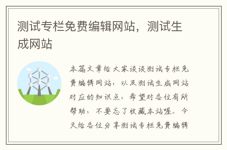 测试专栏免费编辑网站，测试生成网站