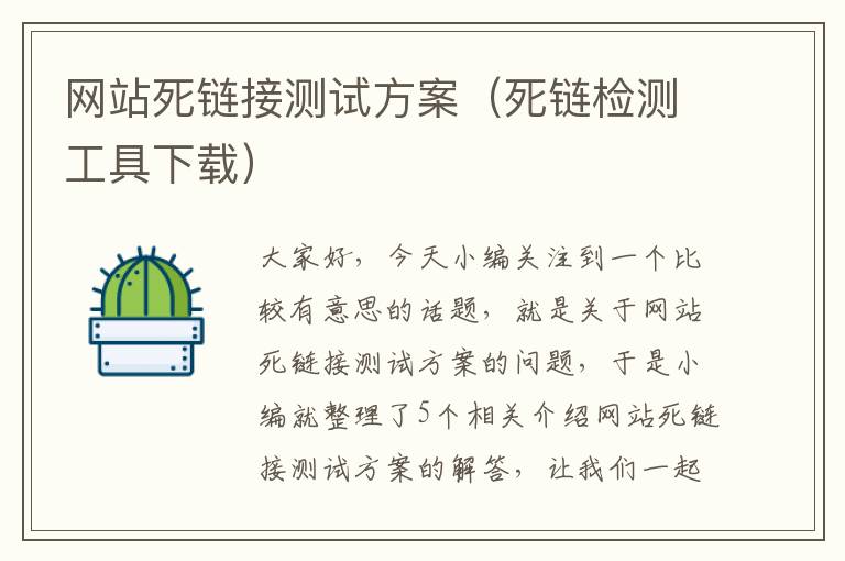 网站死链接测试方案（死链检测工具下载）