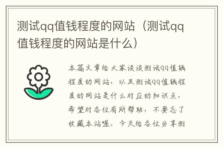 测试qq值钱程度的网站（测试qq值钱程度的网站是什么）