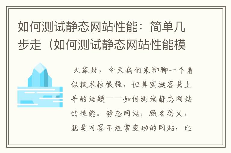 如何测试静态网站性能：简单几步走（如何测试静态网站性能模式）