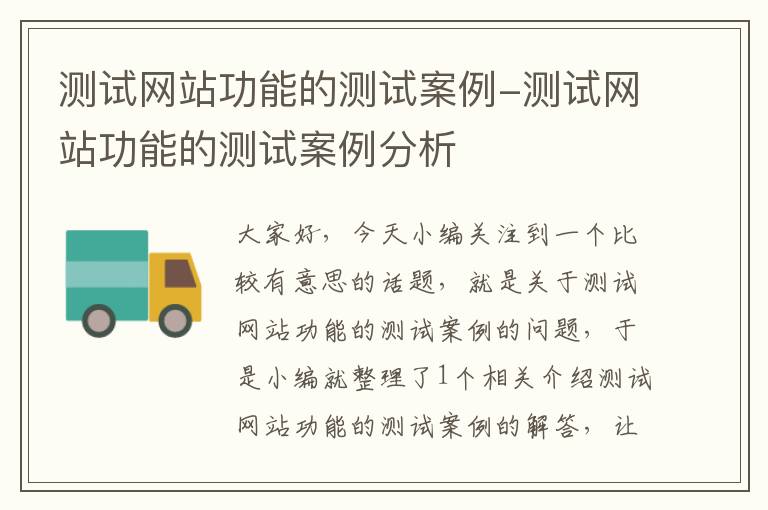 测试网站功能的测试案例-测试网站功能的测试案例分析