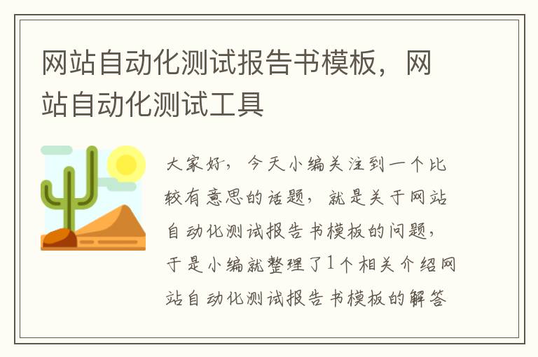 网站自动化测试报告书模板，网站自动化测试工具