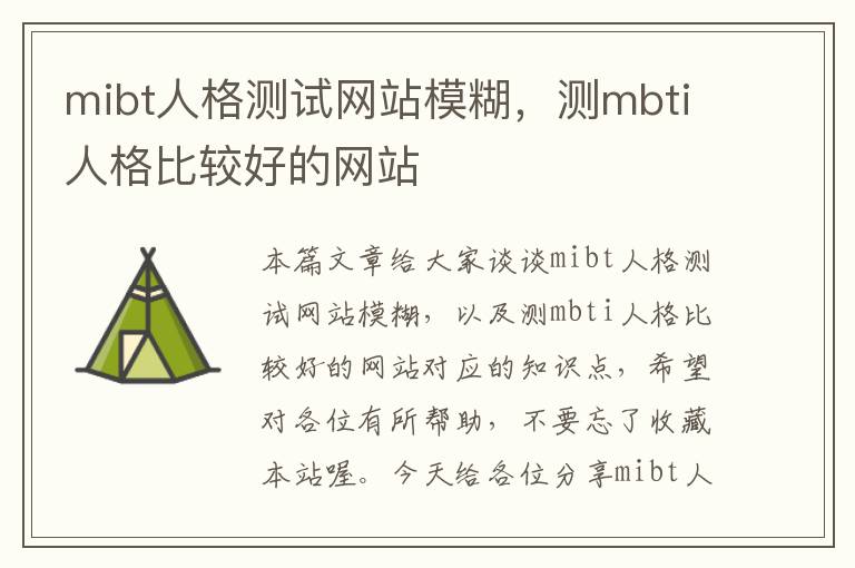 mibt人格测试网站模糊，测mbti人格比较好的网站