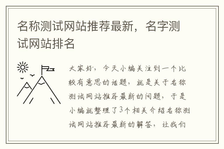 名称测试网站推荐最新，名字测试网站排名