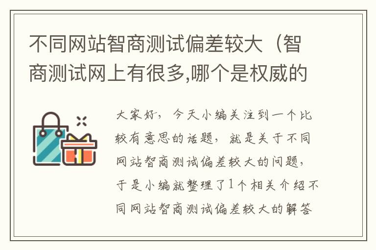 不同网站智商测试偏差较大（智商测试网上有很多,哪个是权威的）