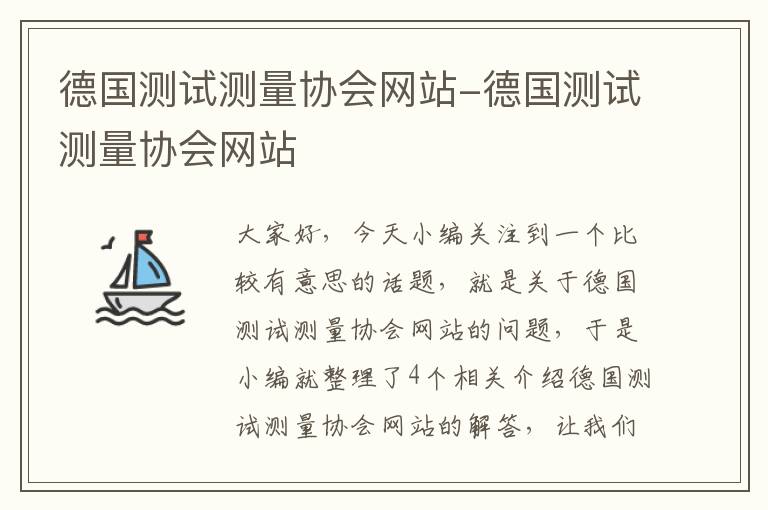 德国测试测量协会网站-德国测试测量协会网站