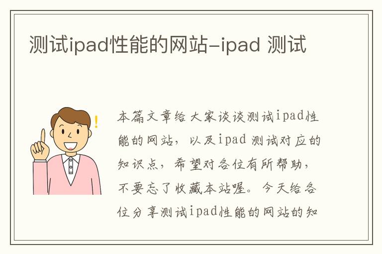 测试ipad性能的网站-ipad 测试