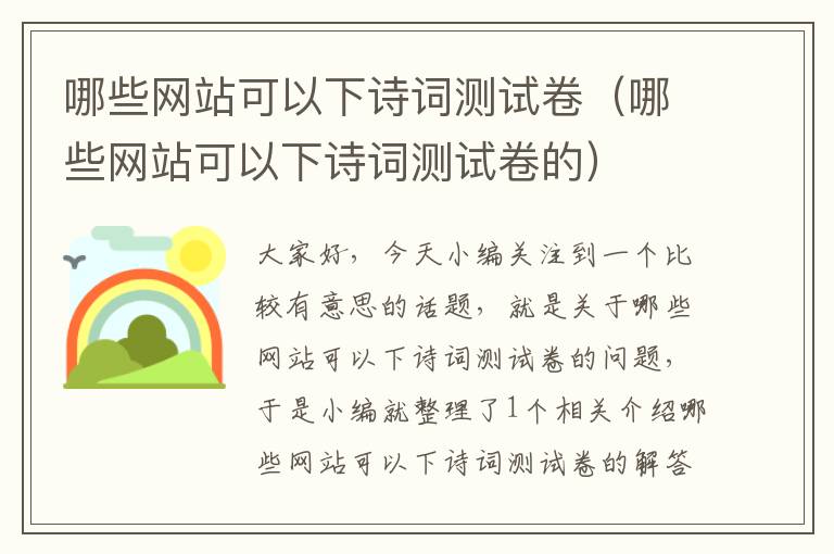 哪些网站可以下诗词测试卷（哪些网站可以下诗词测试卷的）