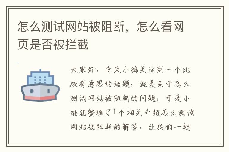 怎么测试网站被阻断，怎么看网页是否被拦截