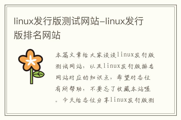 linux发行版测试网站-linux发行版排名网站