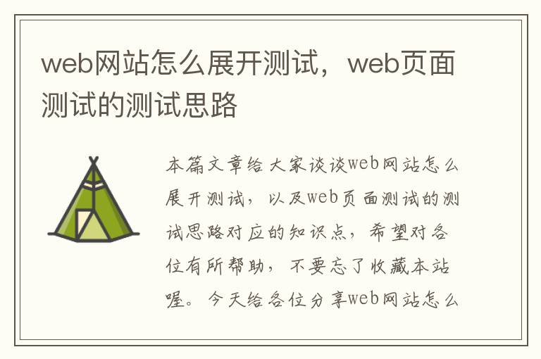 web网站怎么展开测试，web页面测试的测试思路