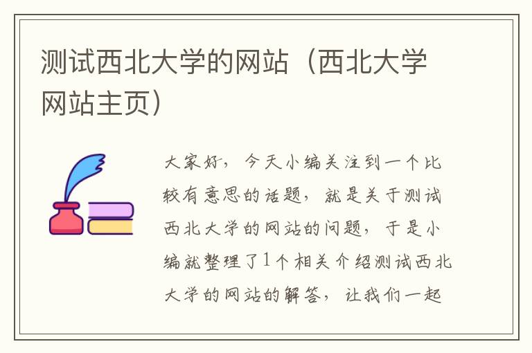 测试西北大学的网站（西北大学网站主页）