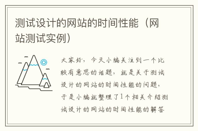 测试设计的网站的时间性能（网站测试实例）