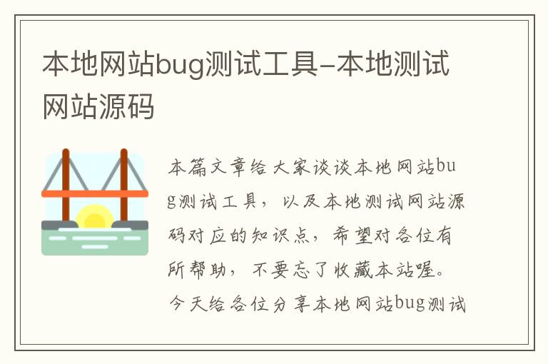 本地网站bug测试工具-本地测试网站源码