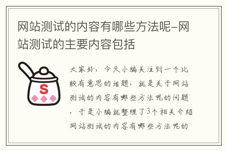 网站测试的内容有哪些方法呢-网站测试的主要内容包括