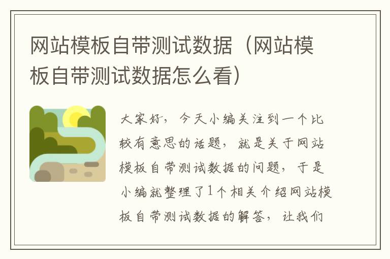 网站模板自带测试数据（网站模板自带测试数据怎么看）