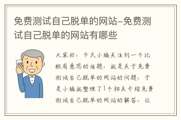 免费测试自己脱单的网站-免费测试自己脱单的网站有哪些