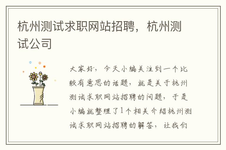 杭州测试求职网站招聘，杭州测试公司