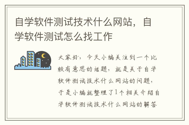 自学软件测试技术什么网站，自学软件测试怎么找工作