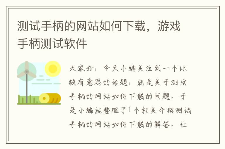 测试手柄的网站如何下载，游戏手柄测试软件