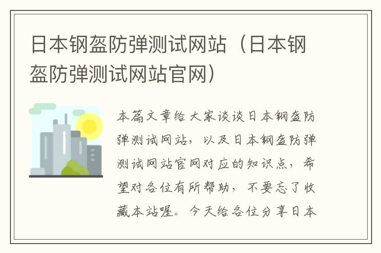 日本钢盔防弹测试网站（日本钢盔防弹测试网站官网）