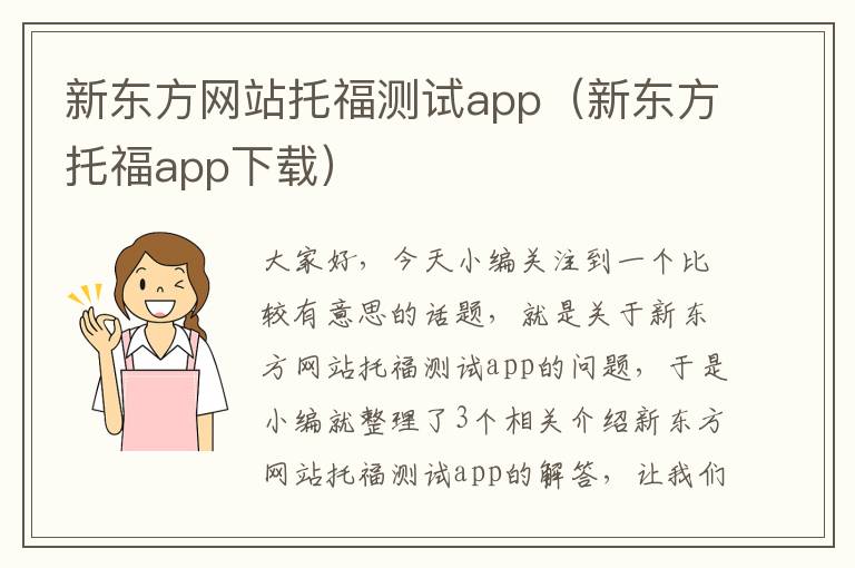 新东方网站托福测试app（新东方托福app下载）