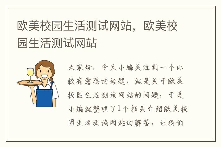 欧美校园生活测试网站，欧美校园生活测试网站