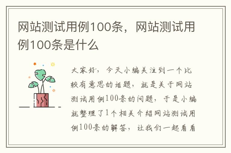 网站测试用例100条，网站测试用例100条是什么