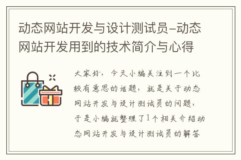 动态网站开发与设计测试员-动态网站开发用到的技术简介与心得