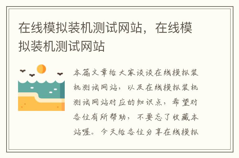 在线模拟装机测试网站，在线模拟装机测试网站