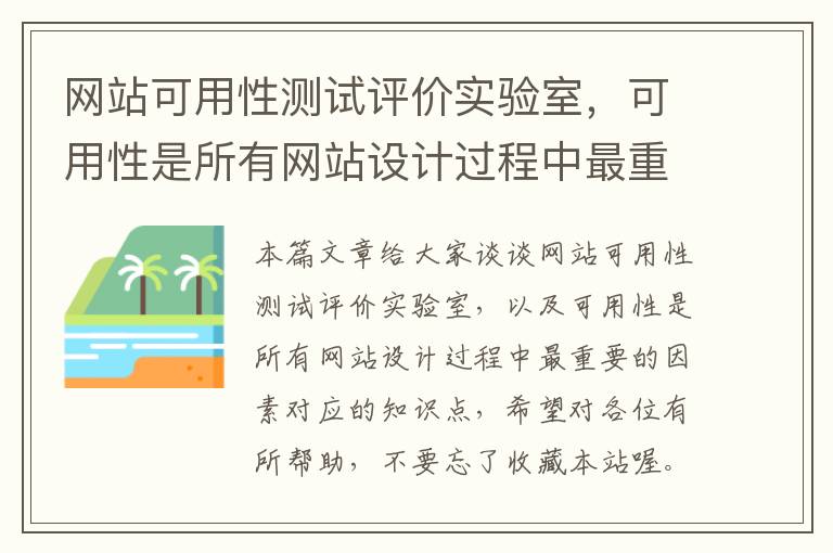 网站可用性测试评价实验室，可用性是所有网站设计过程中最重要的因素