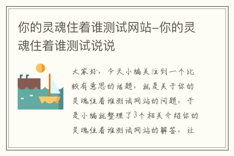 你的灵魂住着谁测试网站-你的灵魂住着谁测试说说