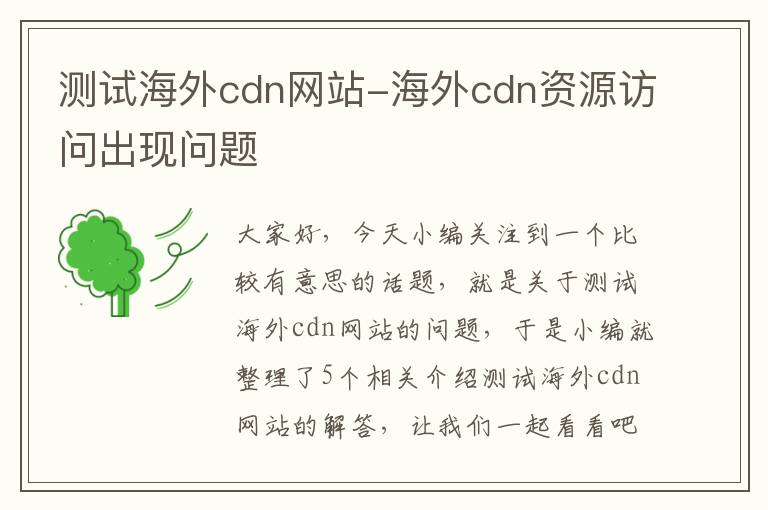 测试海外cdn网站-海外cdn资源访问出现问题