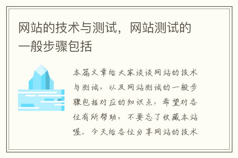 网站的技术与测试，网站测试的一般步骤包括