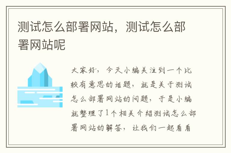 测试怎么部署网站，测试怎么部署网站呢