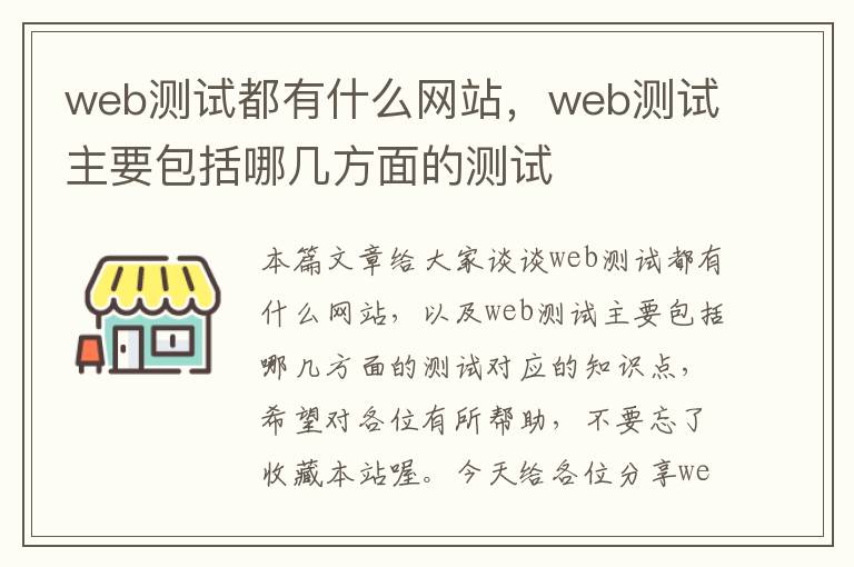 web测试都有什么网站，web测试主要包括哪几方面的测试