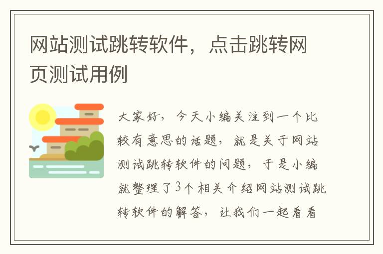 网站测试跳转软件，点击跳转网页测试用例