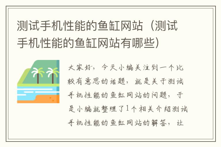 测试手机性能的鱼缸网站（测试手机性能的鱼缸网站有哪些）