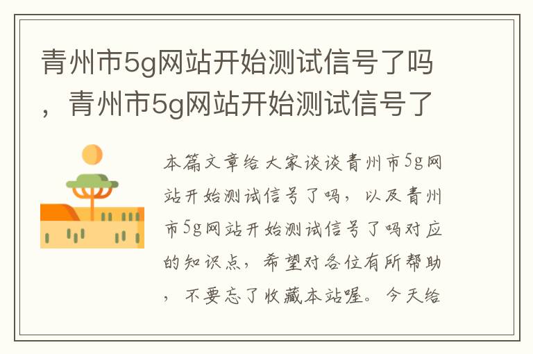 青州市5g网站开始测试信号了吗，青州市5g网站开始测试信号了吗