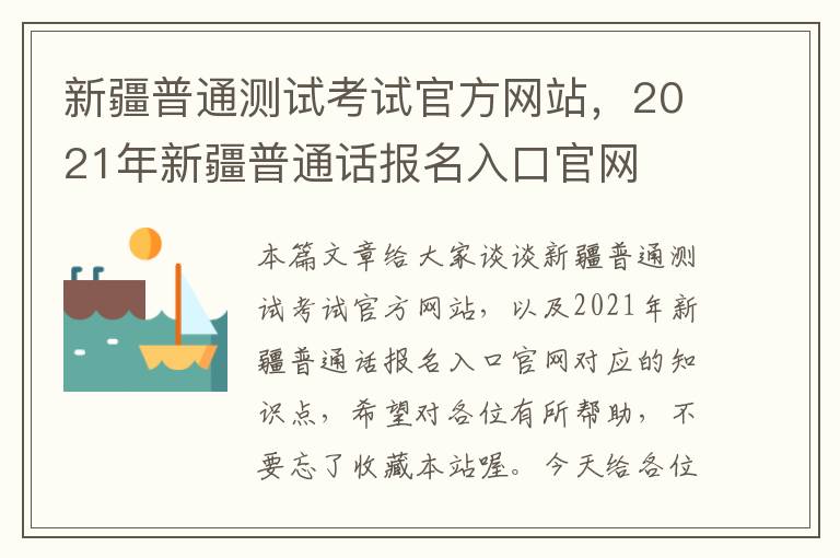 新疆普通测试考试官方网站，2021年新疆普通话报名入口官网