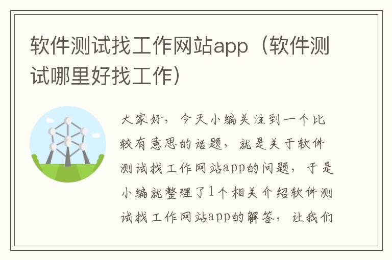 软件测试找工作网站app（软件测试哪里好找工作）