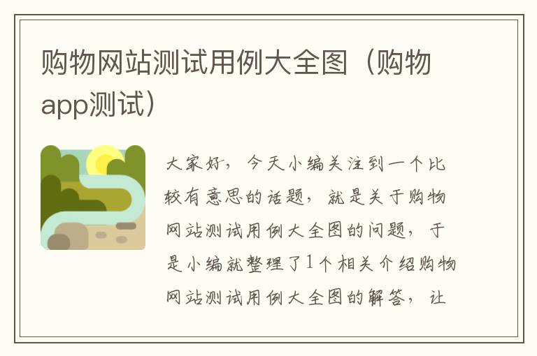 购物网站测试用例大全图（购物app测试）