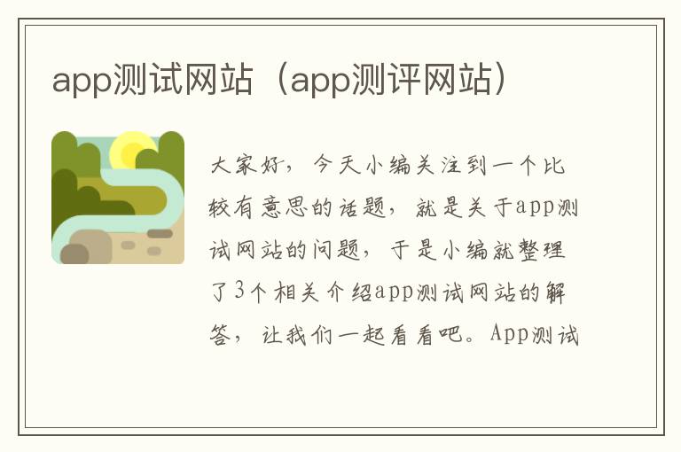 app测试网站（app测评网站）