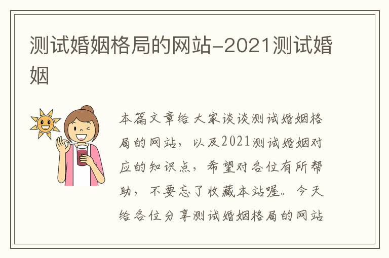 测试婚姻格局的网站-2021测试婚姻