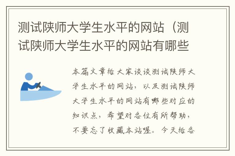 测试陕师大学生水平的网站（测试陕师大学生水平的网站有哪些）